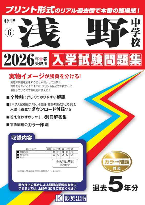 【中古】浅野中学校 入学試験問題集 2026年春受験用（プリント形式のリアル過去問で本番の臨場感） (神奈川県中学校 6)
