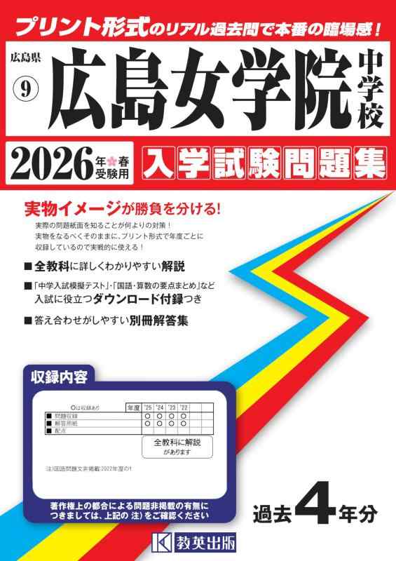 【中古】広島女学院中学校 入学試験問題集 2026年春受験用（プリント形式のリアル過去問で本番の臨場感） (広島県中学校 9)