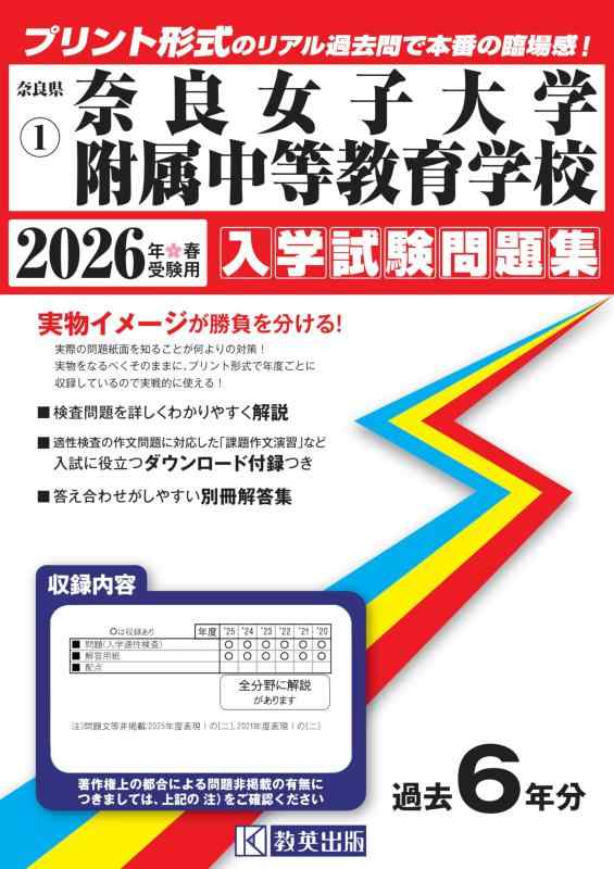 【中古】奈良女子大学附属中等教育学校 入学試験問題集 2026年春受験用（プリント形式のリアル過去問で本番の臨場感） (奈良県中学校 1)