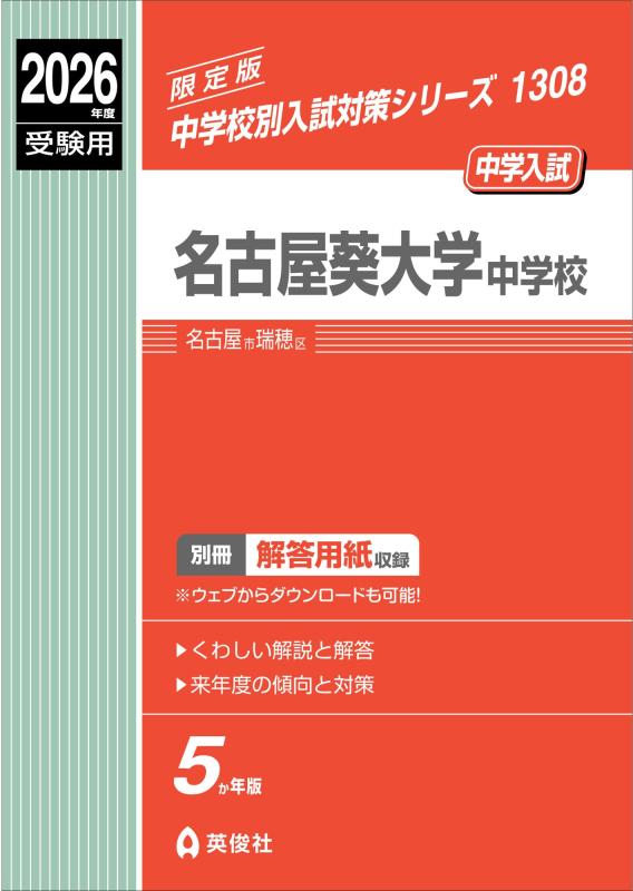 【中古】名古屋葵大学中学校 2026年度受験用 (中学校別入試対策シリーズ 1308)｜ソファポテト