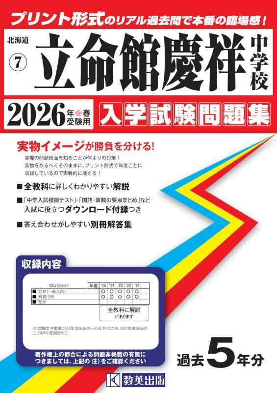 【中古】立命館慶祥中学校 入学試験問題集 2026年春受験用（プリント形式のリアル過去問で本番の臨場感） (北海道中学校 7)