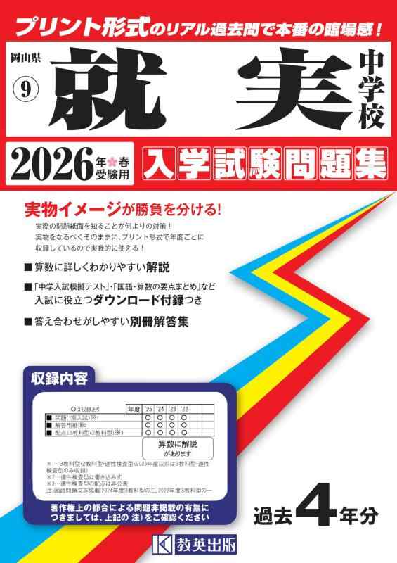 【中古】就実中学校 入学試験問題集 2026年春受験用（プリント形式のリアル過去問で本番の臨場感） (岡山県中学校 9)