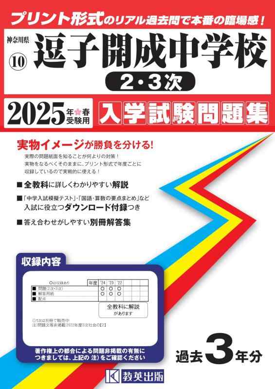 【中古】逗子開成中学校 (２・３次) 入学試験問題集 2025年春受験用 (プリント形式のリアル過去問で本番の臨場感) (神奈川県中学校 10)