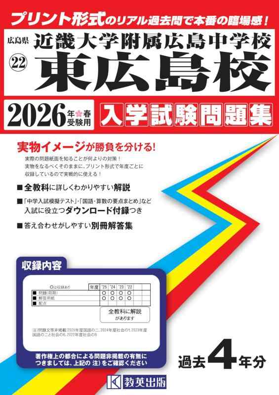 【中古】近畿大学附属広島中学校東広島校 入学試験問題集 2026年春受験用（プリント形式のリアル過去問で本番の臨場感） (広島県中学校 22)