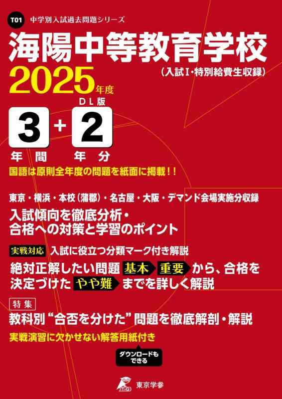 【中古】海陽中等教育学校 2025年度版 【過去問3+2年分】(中学別入試過去問題シリーズT01)｜ソファポテト