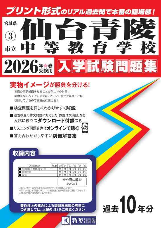 【中古】市立仙台青陵中等教育学校 入学試験問題集 2026年春受験用(プリント形式のリアル過去問で本番の臨場感) (宮城県中学校 3)