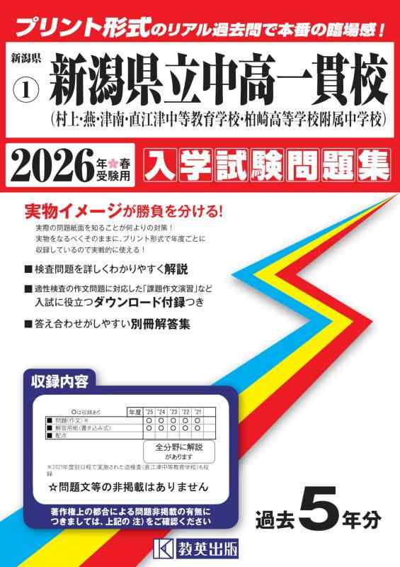 【中古】新潟県立中高一貫校(村上・燕・津南・直江津中等教育・柏崎高等学校附属)入学試験問題集 2026年春受験用(プリント形式のリアル過去問で本番の臨場感) (新潟県中学校 1)