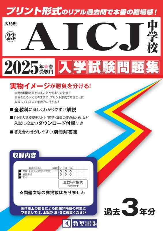 【中古】AICJ中学校 入学試験問題集 2025年春受験用 (プリント形式のリアル過去問で本番の臨場感) (広島県中学校 23)