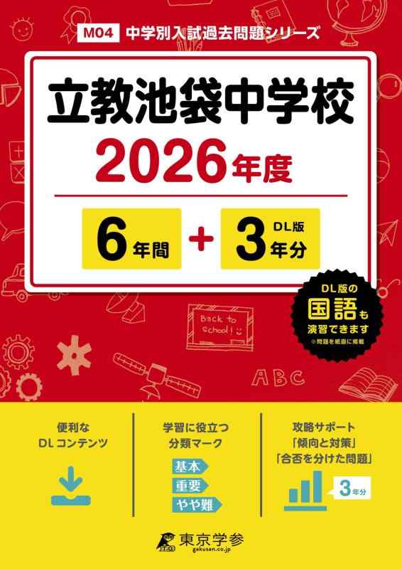 【中古】 最新版  立教池袋中学 2026年歳版 【 過ぎ越し方問 6+3年分 】(中学校別入試過ぎ越し方問題点つづき物M04)