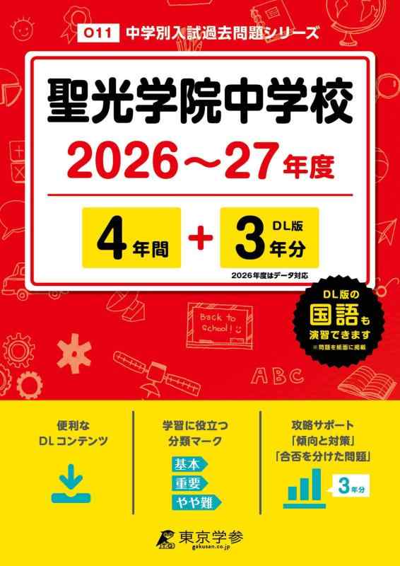 【中古】 最新版 聖光学院中学校 2026 ～ 2027 年度版 【 過去問 4+3年分 】(中学別入試過去問題シリーズO11)