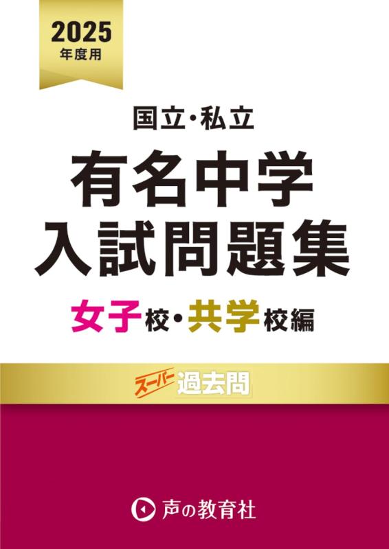 【中古】国立私立 有名中学入試問題集 女子校・共学校編　2025年度用｜ソファポテト