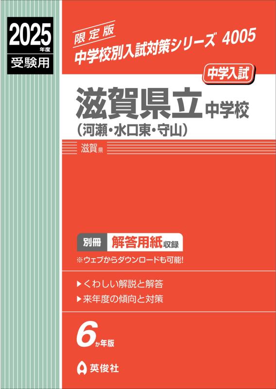 【中古】滋賀県立中学校(河瀬・水口東・守山) 2025年度受験用 (中学校別入試対策シリーズ 4005)