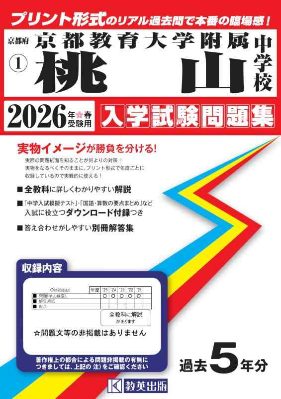 【中古】京都教育大学附属桃山中学校 入学試験問題集 2026年春受験用（プリント形式のリアル過去問で本番の臨場感） (京都府中学校 1)