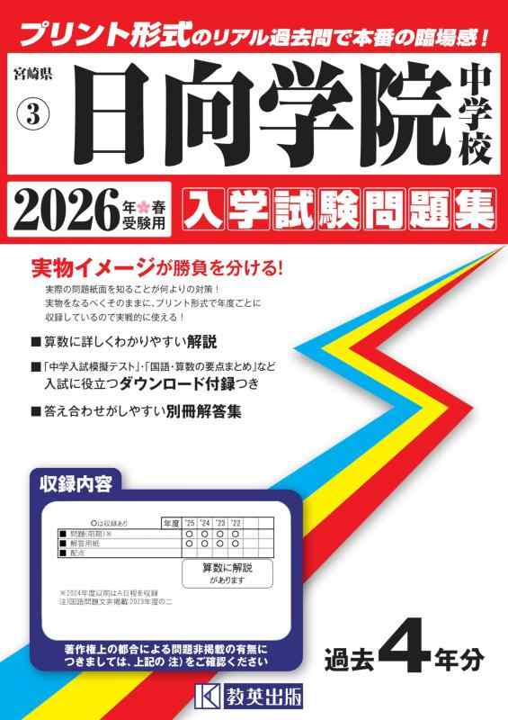 【中古】日向学院中学校 入学試験問題集 2026年春受験用（プリント形式のリアル過去問で本番の臨場感） (宮崎県中学校 3) 7,664円
