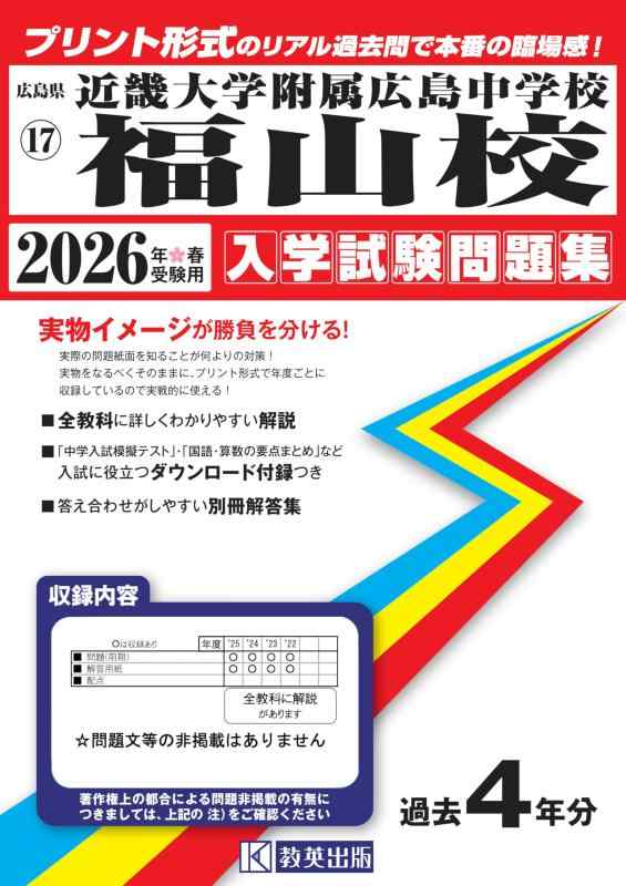 【中古】近畿大学附属広島中学校福山校 入学試験問題集 2026年春受験用(プリント形式のリアル過去問で本番の臨場感) (広島県中学校 17)