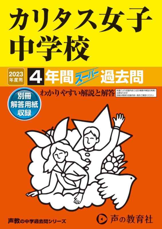 【中古】331 カリタス女子中学校 2023年度用 4年間スーパー過去問 (声教の中学過去問シリーズ)