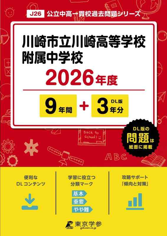 【中古】 最新版 川崎市立川崎高等学校附属中学校 2026年度版 【 過去問 9+3年分 】(中学別入試過去問題シリーズJ26)｜ソファポテト