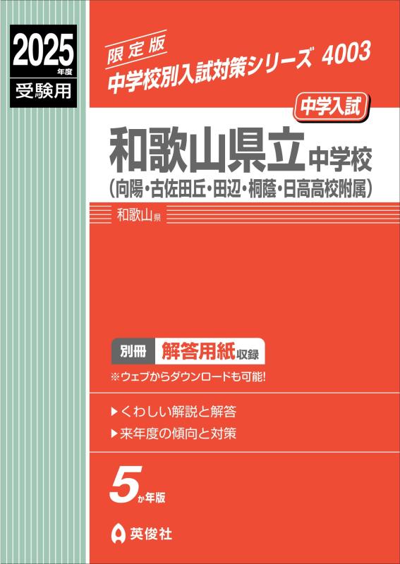 【中古】和歌山県立中学(向陽・古佐田丘・田辺・桐蔭・日高上級高等学校属する) 2025年次受験用 (中学別入試打つ手続きもの 4003)