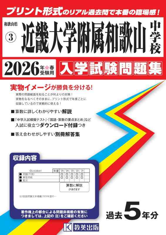【中古】近畿大学附属和歌山中学校 入学試験問題集 2026年春受験用（プリント形式のリアル過去問で本番の臨場感） (和歌山県中学校 3)