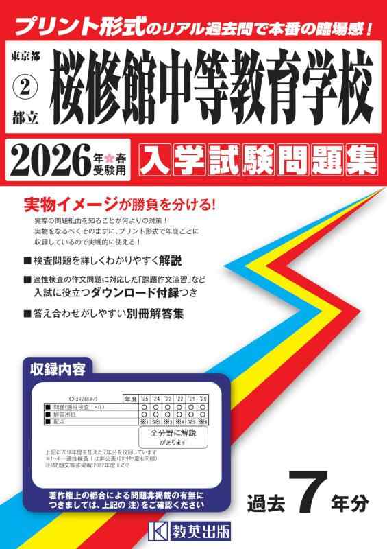 【中古】都立桜修館中等教育学校 入学試験問題集 2026年春受験用（プリント形式のリアル過去問で本番の臨場感） (東京都中学校 2)