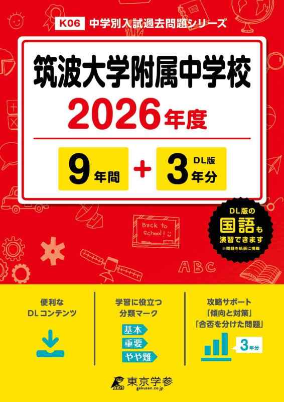 【中古】 最新版 筑波大学附属中学校 2026年度版 【 過去問 9+3年分 】 筑波附属 筑波附属中学 (中学別入試過去問題シリーズK06)｜ソファポテト
