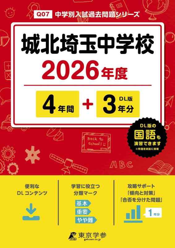 【中古】 最新版 城北埼玉中学校 2026年度版 【 過去問 4+3年分 】(中学別入試過去問題シリーズQ07)