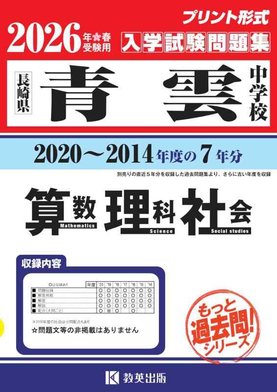 【中古】青雲中学校 もっと過去問 入学試験問題集（2020～2014年度の７年分）算数・理科・社会 2026年春受験用（プリント形式のリアル過去問で本番の臨場感） (もっと過去問シリーズ)｜ソファポテト