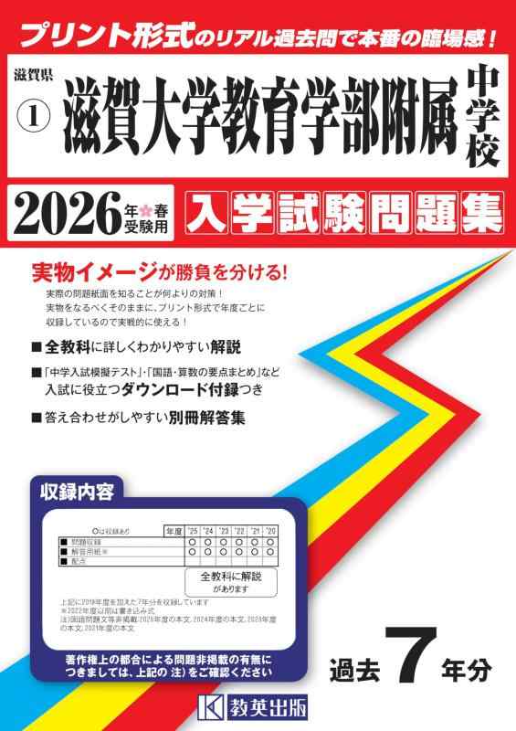 【中古】滋賀大学教育学部附属中学校 入学試験問題集 2026年春受験用（プリント形式のリアル過去問で本番の臨場感） (滋賀県中学校 1)