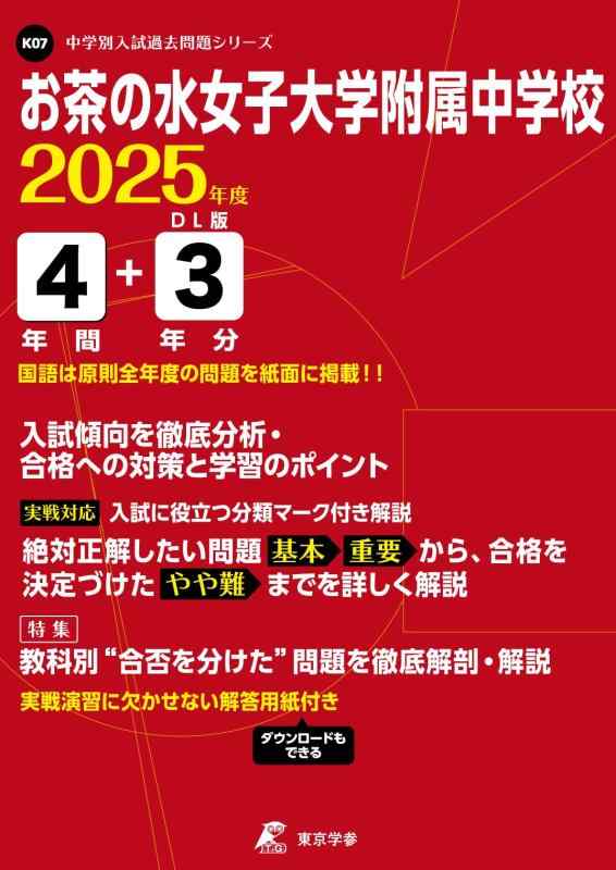 【中古】お茶の水女子大学附属中学校 2025年度版 【過去問4+3年分】 (中学別入試過去問題シリーズK07) 7,530円