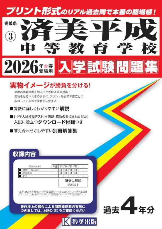 【中古】済美平成中等教育学校 入学試験問題集 2026年春受験用（プリント形式のリアル過去問で本番の臨場感） (愛媛県中学校 3)