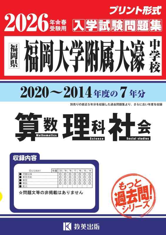 【中古】福岡大学附属大濠中学校 もっと過去問 入学試験問題集（2020～2014年度の７年分）算数・理科・社会 2026年春受験用（プリント形式のリアル過去問で本番の臨場感） (もっと過去問シリーズ｜ソファポテト