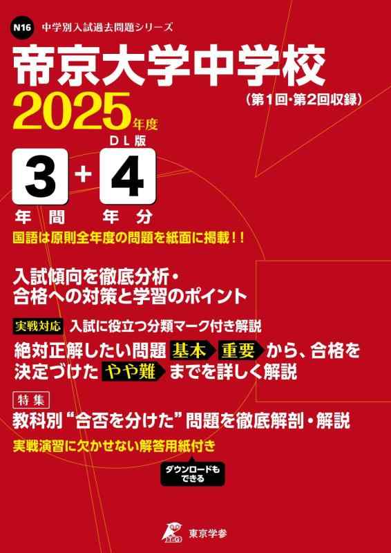 【中古】帝京大学中学校 2025年度版 【過去問3+4年分】(中学別入試過去問題シリーズN16)