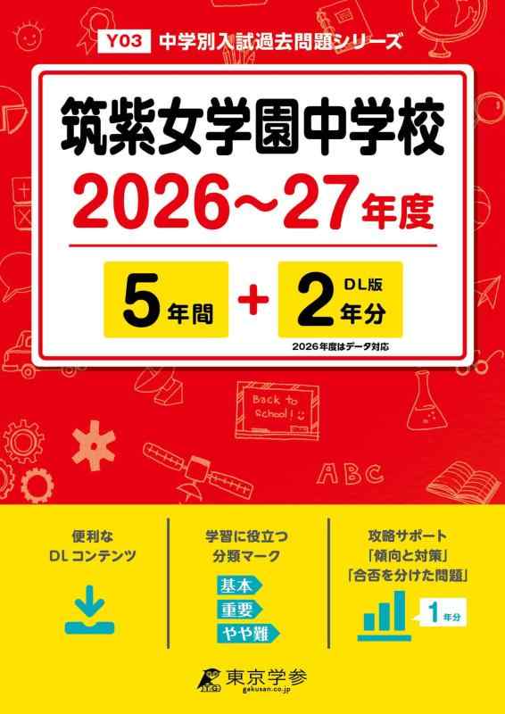 【中古】 最新版 筑紫女学園中学校 2026 ～ 2027 年度版 【 過去問 5+2年分 】(中学別入試過去問題シリーズY03)｜ソファポテト
