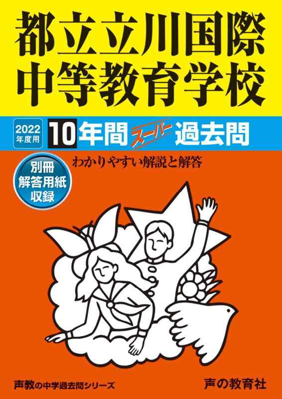 【中古】167都立立川国際中等教育学校 2022年度用 10年間スーパー過去問 (声教の中学過去問シリーズ)