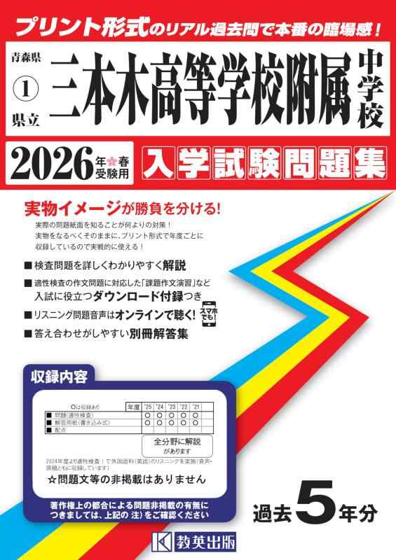 【中古】県立三本木高等学校附属中学校 入学試験問題集 2026年春受験用(プリント形式のリアル過去問で本番の臨場感) (青森県中学校 1)