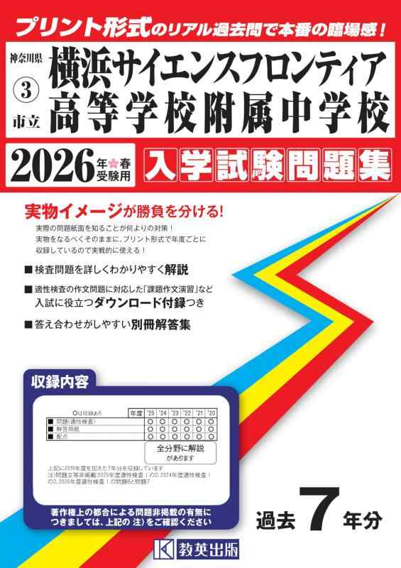 【中古】市立横浜科学知識辺境進歩的授業時間嘱する中学 はいり込むテスト作業問題点集 2026年春受験用（刷り上げる堅苦しさの即物的過ぎ越し方問で本番の失しゃあがる感） (神奈川県中学 3)