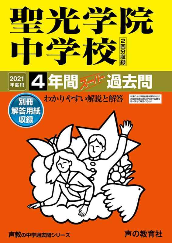【中古】303聖光学院中学校 2021年度用 4年間スーパー過去問 (声教の中学過去問シリーズ)