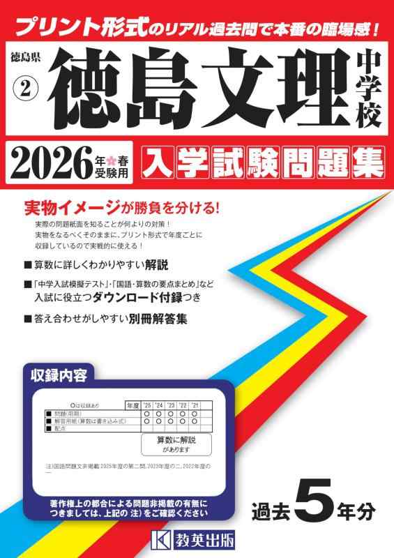 【中古】徳島文理中学校 入学試験問題集 2026年春受験用（プリント形式のリアル過去問で本番の臨場感） (徳島県中学校 2)