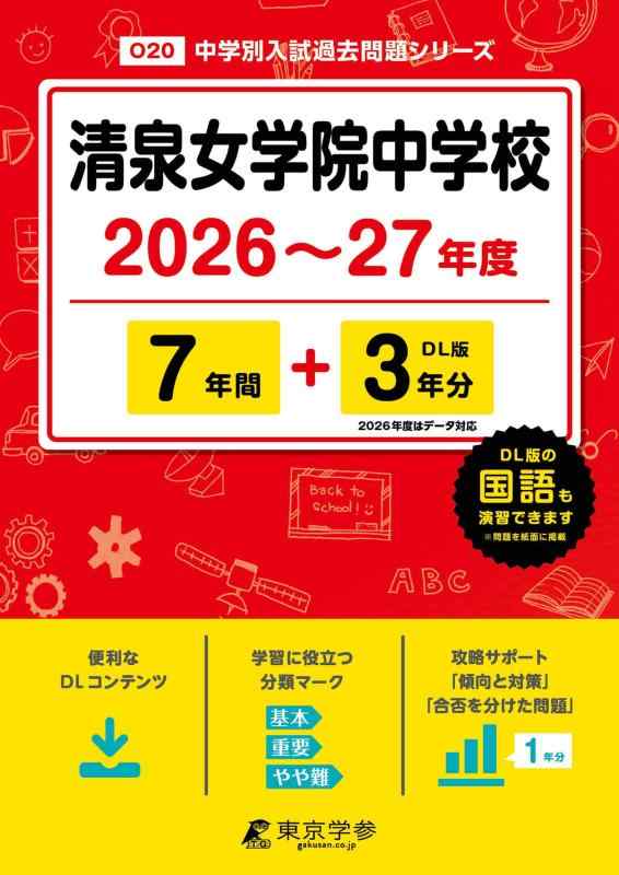 【中古】 最新版 清泉女学院中学校 2026 ～ 2027 年度版 【 過去問 7+3年分 】 清泉女学院中学 (中学別入試過去問題シリーズO20)