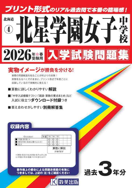【中古】北星学園女子中学校 入学試験問題集 2026年春受験用（プリント形式のリアル過去問で本番の臨場感） (北海道中学校 4)