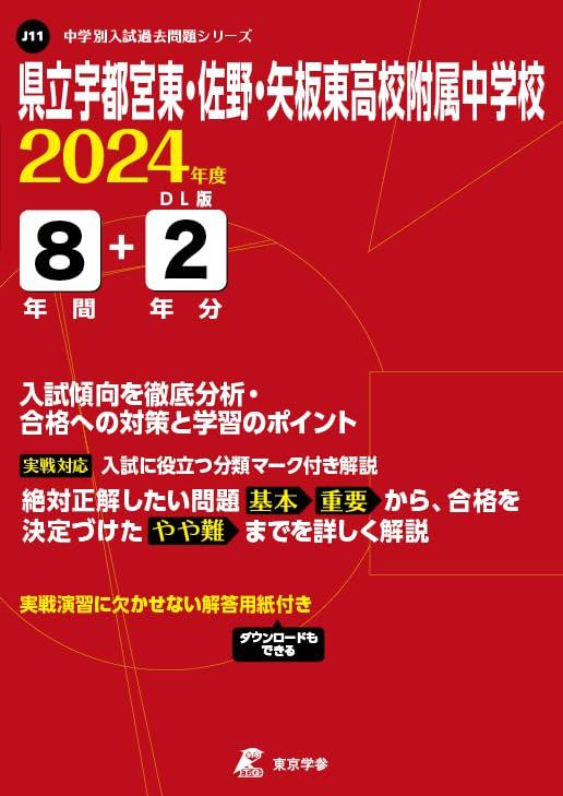 【中古】県立宇都宮東・佐野・矢板東高校附属中学校 2024年度版 【過去問8+2年分】(中学別入試過去問題シリーズJ11)
