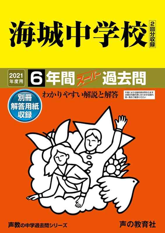 【中古】19海城中学校 2021年度用 6年間スーパー過去問 (声教の中学過去問シリーズ)
