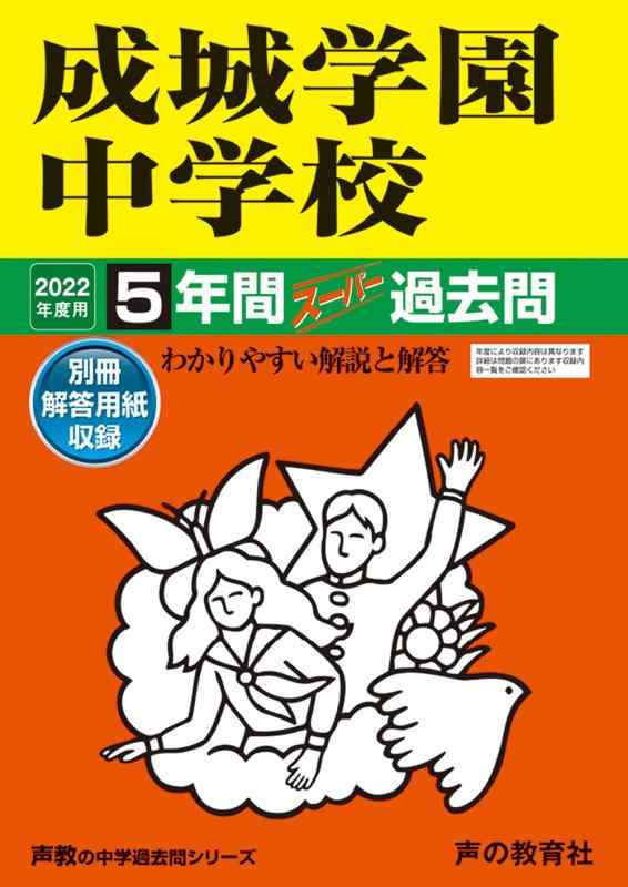 【中古】75成城学園中学校 2022年度用 5年間スーパー過去問 (声教の中学過去問シリーズ)