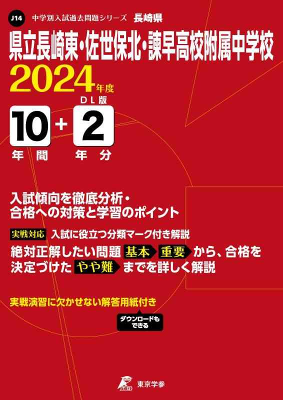 【中古】県立長崎東・佐世保北・諫早高校附属中学校 2024年度 【過去問10+2年分】(中学別入試過去問題シリーズJ14) 9,667円