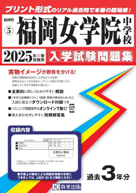 【中古】福岡女学院中学校 入学試験問題集 2025年春受験用 (プリント形式のリアル過去問で本番の臨場感) (福岡県中学校 5)