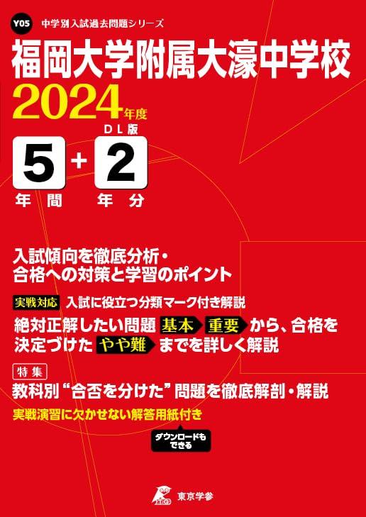 【中古】福岡大学附属大濠中学校 2024年度版 【過去問5+2年分】(中学別入試過去問題シリーズY05)