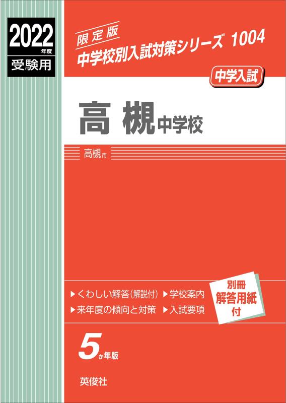 【中古】高槻中学校 2022年度受験用 赤本 1004 (中学校別入試対策シリーズ)