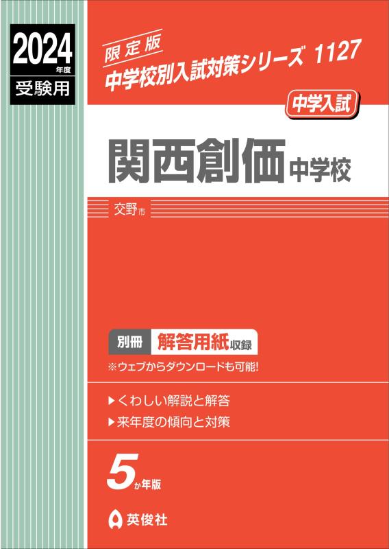 【中古】関西創価中学 2024年次受験用 (中学別入試打つ手続きもの 1127)