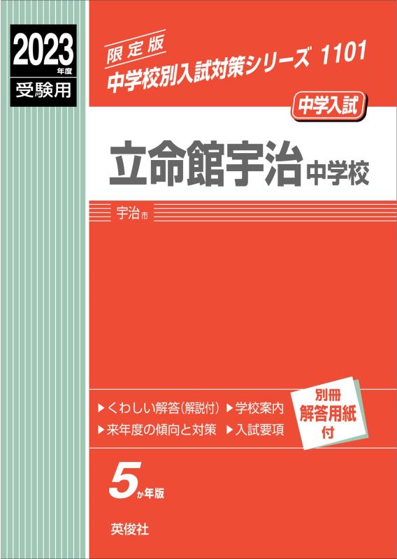 【中古】立命館宇治中学校 2023年度受験用 赤本 1101 (中学校別入試対策シリーズ)
