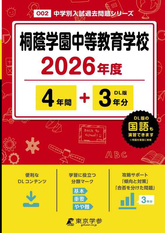 【中古】 最新版 桐蔭学園中等教育学校 2026年度版 【 過去問 4+3年分 】(中学別入試過去問題シリーズO02)｜ソファポテト